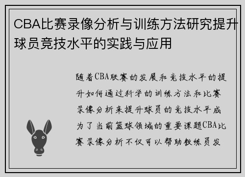 CBA比赛录像分析与训练方法研究提升球员竞技水平的实践与应用