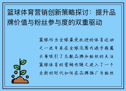 篮球体育营销创新策略探讨：提升品牌价值与粉丝参与度的双重驱动