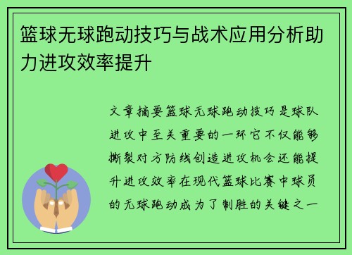 篮球无球跑动技巧与战术应用分析助力进攻效率提升
