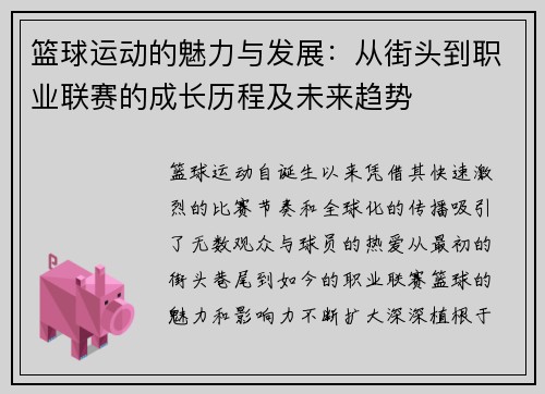 篮球运动的魅力与发展：从街头到职业联赛的成长历程及未来趋势