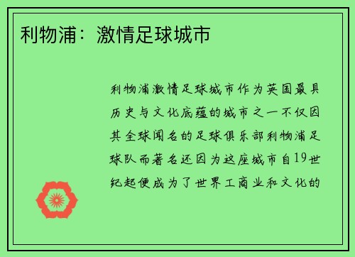 利物浦：激情足球城市