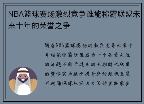 NBA篮球赛场激烈竞争谁能称霸联盟未来十年的荣誉之争