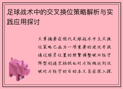 足球战术中的交叉换位策略解析与实践应用探讨