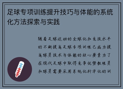 足球专项训练提升技巧与体能的系统化方法探索与实践