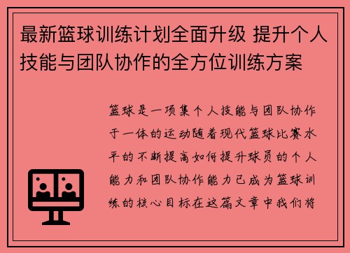 最新篮球训练计划全面升级 提升个人技能与团队协作的全方位训练方案