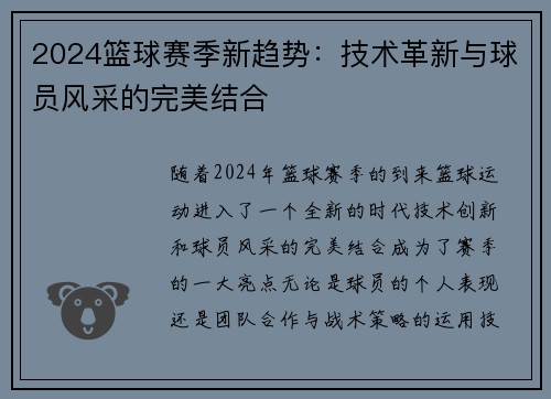 2024篮球赛季新趋势：技术革新与球员风采的完美结合