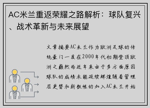 AC米兰重返荣耀之路解析：球队复兴、战术革新与未来展望