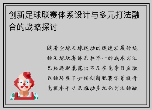 创新足球联赛体系设计与多元打法融合的战略探讨