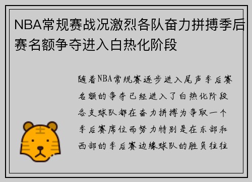 NBA常规赛战况激烈各队奋力拼搏季后赛名额争夺进入白热化阶段