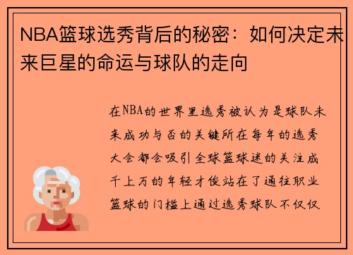 NBA篮球选秀背后的秘密：如何决定未来巨星的命运与球队的走向