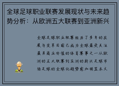 全球足球职业联赛发展现状与未来趋势分析：从欧洲五大联赛到亚洲新兴力量