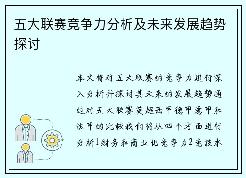 五大联赛竞争力分析及未来发展趋势探讨