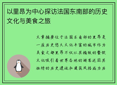 以里昂为中心探访法国东南部的历史文化与美食之旅