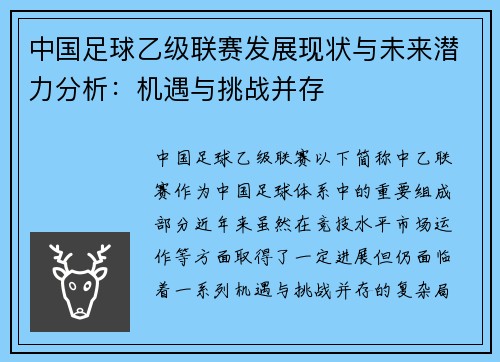 中国足球乙级联赛发展现状与未来潜力分析：机遇与挑战并存