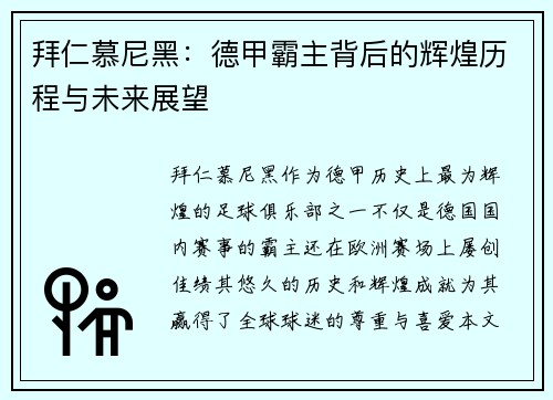 拜仁慕尼黑：德甲霸主背后的辉煌历程与未来展望
