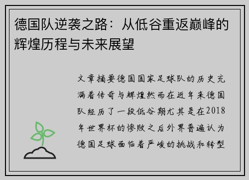 德国队逆袭之路：从低谷重返巅峰的辉煌历程与未来展望