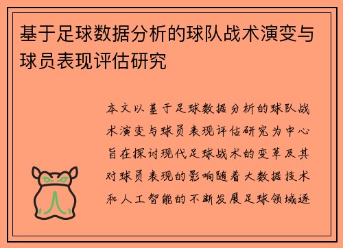 基于足球数据分析的球队战术演变与球员表现评估研究