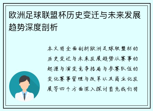 欧洲足球联盟杯历史变迁与未来发展趋势深度剖析