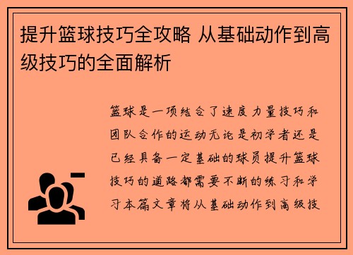 提升篮球技巧全攻略 从基础动作到高级技巧的全面解析