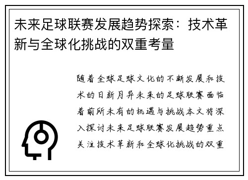 未来足球联赛发展趋势探索：技术革新与全球化挑战的双重考量
