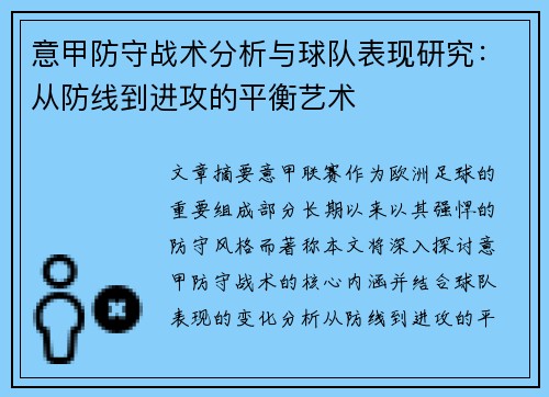 意甲防守战术分析与球队表现研究：从防线到进攻的平衡艺术