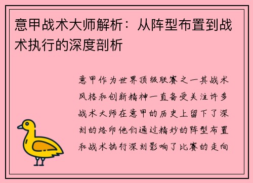 意甲战术大师解析：从阵型布置到战术执行的深度剖析