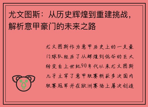 尤文图斯：从历史辉煌到重建挑战，解析意甲豪门的未来之路