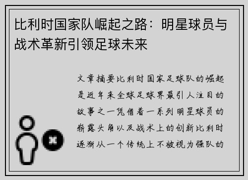 比利时国家队崛起之路：明星球员与战术革新引领足球未来