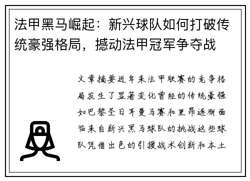 法甲黑马崛起：新兴球队如何打破传统豪强格局，撼动法甲冠军争夺战