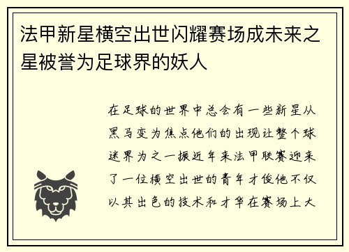 法甲新星横空出世闪耀赛场成未来之星被誉为足球界的妖人