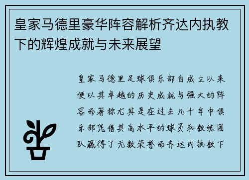 皇家马德里豪华阵容解析齐达内执教下的辉煌成就与未来展望