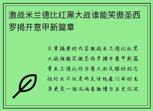 激战米兰德比红黑大战谁能笑傲圣西罗揭开意甲新篇章