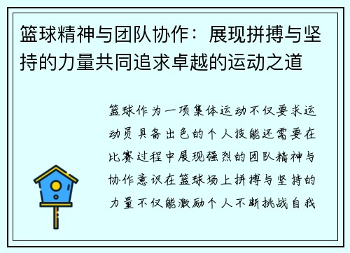 篮球精神与团队协作：展现拼搏与坚持的力量共同追求卓越的运动之道