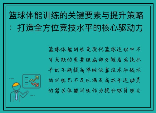 篮球体能训练的关键要素与提升策略：打造全方位竞技水平的核心驱动力