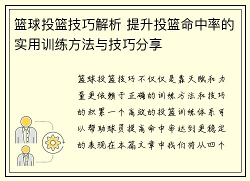 篮球投篮技巧解析 提升投篮命中率的实用训练方法与技巧分享