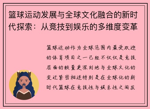篮球运动发展与全球文化融合的新时代探索：从竞技到娱乐的多维度变革