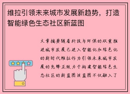 维拉引领未来城市发展新趋势，打造智能绿色生态社区新蓝图