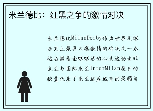 米兰德比：红黑之争的激情对决