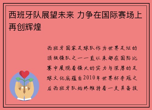 西班牙队展望未来 力争在国际赛场上再创辉煌