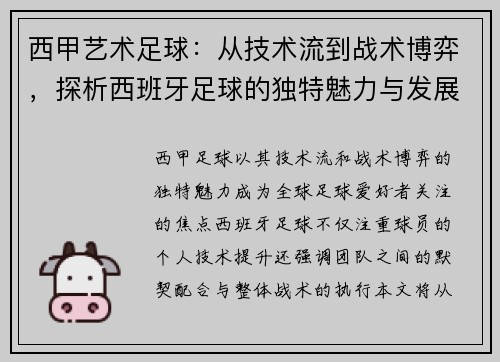 西甲艺术足球：从技术流到战术博弈，探析西班牙足球的独特魅力与发展趋势