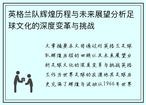 英格兰队辉煌历程与未来展望分析足球文化的深度变革与挑战