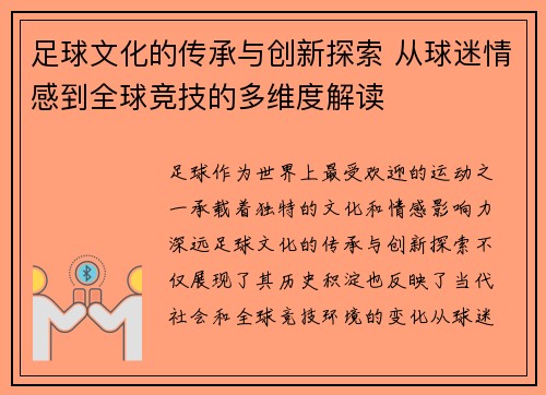 足球文化的传承与创新探索 从球迷情感到全球竞技的多维度解读