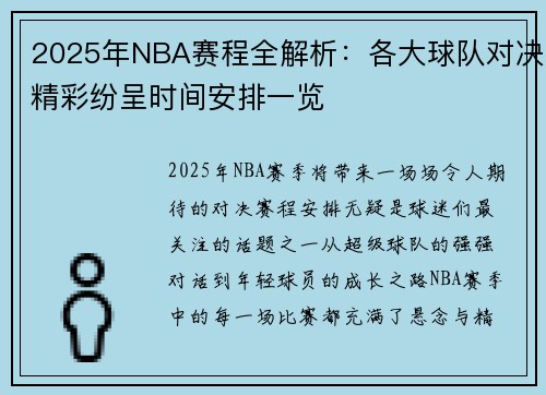 2025年NBA赛程全解析：各大球队对决精彩纷呈时间安排一览