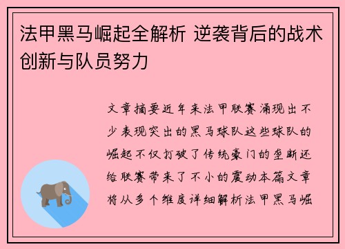 法甲黑马崛起全解析 逆袭背后的战术创新与队员努力