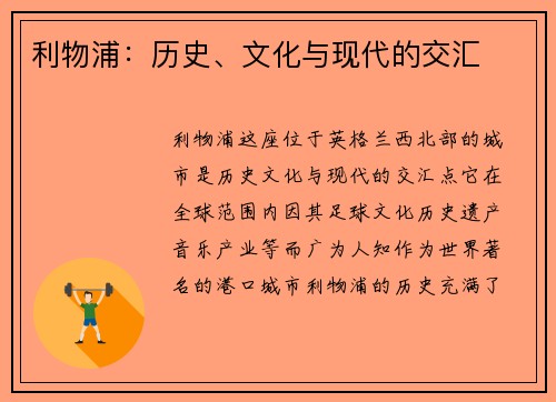 利物浦：历史、文化与现代的交汇