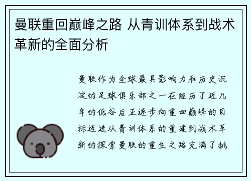 曼联重回巅峰之路 从青训体系到战术革新的全面分析