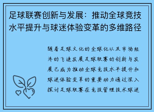 足球联赛创新与发展：推动全球竞技水平提升与球迷体验变革的多维路径探索