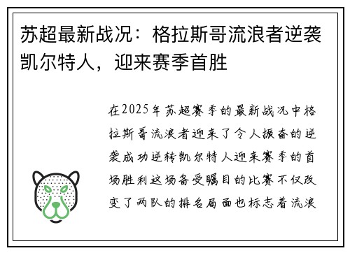 苏超最新战况：格拉斯哥流浪者逆袭凯尔特人，迎来赛季首胜