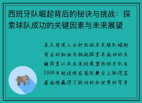 西班牙队崛起背后的秘诀与挑战：探索球队成功的关键因素与未来展望
