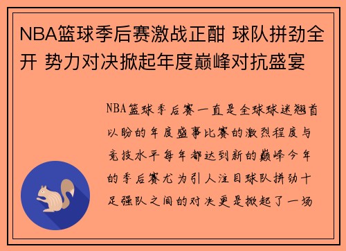 NBA篮球季后赛激战正酣 球队拼劲全开 势力对决掀起年度巅峰对抗盛宴